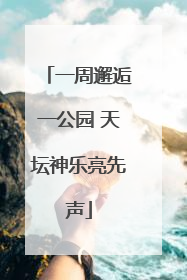 一周邂逅一公园 天坛神乐亮先声